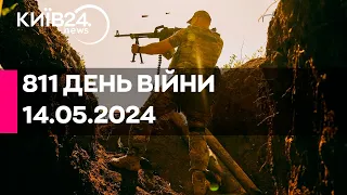 🔴811 ДЕНЬ ВІЙНИ - 14.05.2024 - прямий ефір телеканалу Київ