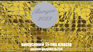 Випускний 11 класів 2023