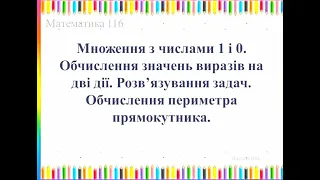 Матем 2кл ур116 Множення з числами 1 і 0 Обчислення значень виразів на дві дії Обчислення периметра