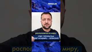 🔴 Террор расползается по миру – Россия ответит за это! – Зеленский #shorts