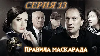 ПРАВИЛА МАСКАРАДА. СЕРИЯ 13 ИЗ 16