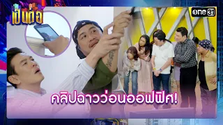 วิธีหาเงินแบบใหม่ ปล่อยคลิปลับไถเงินเพื่อน! | รวมซีนเด็ด เป็นต่อ 2024 Ep.09 | 29 ก.พ. 67 | one31