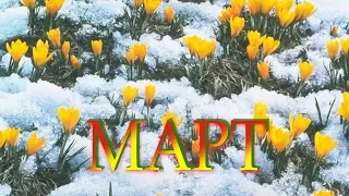 Дни рождения - март