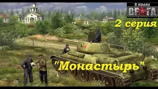 В тылу врага - 1 (2004 г.). Прохождение кампании за СССР, 2 серия. Миссия "Монастырь".