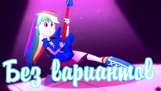 ★ PMV - Без вариантов ★