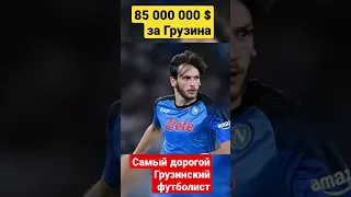 За Грузинского футболиста дают 85 000 000 $ , Хвича Кварацхелия