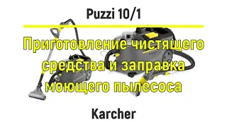 Приготовление чистящего средства и заправка моющего пылесоса Karcher Puzzi 10/1