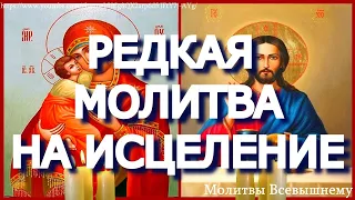 Редкая молитва на исцеление от всяких недугов. Повторяйте каждый день по 3 раза, и болезнь отступит