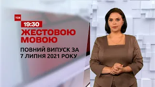 Новини України та світу | Випуск ТСН.19:30 за 7 липня 2021 року (повна версія жестовою мовою)