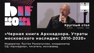 Круглый стол «Черная книга Архнадзора  Утраты московского наследия 2010 2020»