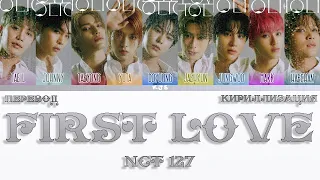 NCT 127 - FIRST LOVE [ПЕРЕВОД/КИРИЛЛИЗАЦИЯ/COLOR CODED LYRICS]