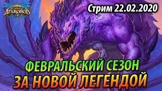 За новой Легендой - Февральский сезон #2 - Квест Друид