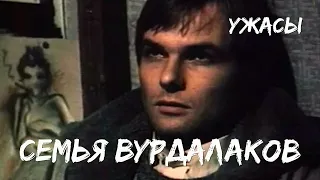 Семья вурдалаков (1990) ужасы