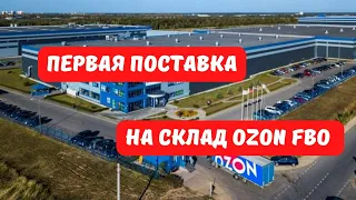 OZON первая поставка FBO без ЭДО. Отгрузка товара на склад ОЗОН