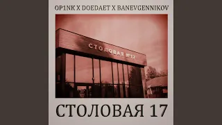 Столовая 17