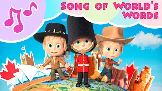 Masha and the Bear 🎵 SONG OF WORLD'S WORDS 🌏 KARAOKE with Masha! 🎤 Around the world in one day 🎬