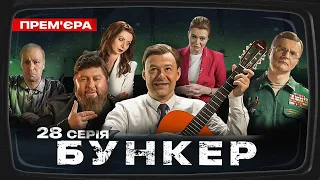 Бункер - 28 серія. Кримський міст. Прем'єра Сатирично-патріотичної комедії 2023