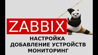 Настройка Zabbix 3 4, добавление устройств, мониторинг.