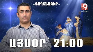 Այսօր՝ 21։00 - Երեք մոգ, որոնք այցելեցին Հիսուսին․ ովքե՞ր էին նրանք