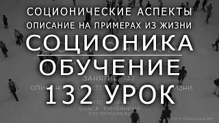 132 Соционика - обучающий курс. Занятие 132. Соционические аспекты на примерах из жизни.