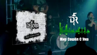 DeFoRa - Мир Сошёл С Ума (Single 2018)