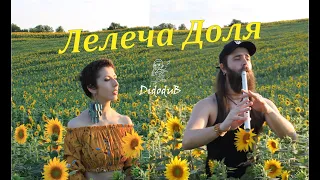 Didodub feat. Anna Mnishek - Лелеча Доля (cover)