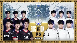 【2021全球總決賽】決賽 EDG vs DK #5