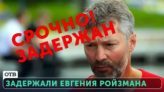 В Екатеринбурге задержали Евгения Ройзмана