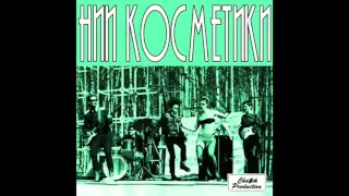 NII Kosmetiki - Военно-половой роман / Military Sexual Affair (Full Album, Russia, USSR, 1987)