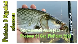 Отличный универсальный спиннинг от Pontoon 21 - Gad PinPoint 722L