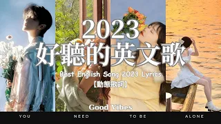 【獨處歌單01】2023流行歌曲｜沈浸式好聽英文歌單｜一個人時光必聽 享受清冷時光 英/韓文歌曲 Nice&Cozy｜Soft English Music Playlist【動態歌詞】#英文歌曲合集