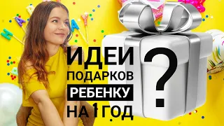 ЧТО ПОДАРИТЬ РЕБЕНКУ НА 1 ГОД? / 36 ИДЕЙ ПОДАРКОВ НА ПЕРВЫЙ ДЕНЬ РОЖДЕНИЯ