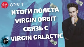 УДАЧНЫЙ ПОЛЁТ VIRGIN ORBIT. ВСЯ ПРАВДА ПРО VIRGIN GALACTIC