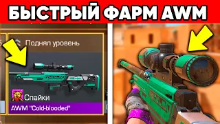 КАК ЛЕГКО КАЧАТЬСЯ В STANDOFF 2 ? AWM ЗА 100 УРОВЕНЬ В СТАНДОФФ 2 ФАРМ БЫСТРО!