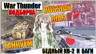 War Thunder - БЕДНЫЙ КВ-2, РИКОШЕТЫ И ФЕЙЛЫ #71