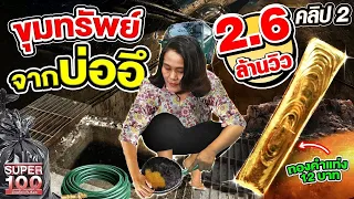 คลิปที่ 2 | ร้อยคนเห็นแล้ว อี๋ ! แต่เธอคนนี้เห็นเป็น...ทอง ขุมทรัพย์เลอค่า จากบ่ออึ | SUPER100