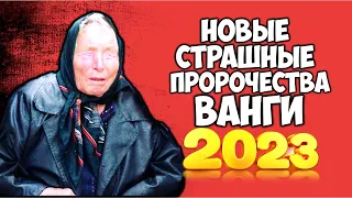 Новые страшные Пророчества Ванги на 2023 год