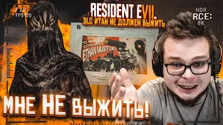 МНЕ НЕ ВЫЖИТЬ! КАК ЭТО ПРОЙТИ?! (RESIDENT EVIL 7: Ethan Must Die DLC)