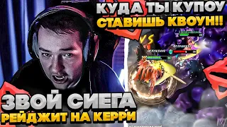 ЗВОЙ СИЕГА ЗАРЕЙДЖИЛ НА СВОЕГО КЕРРИ! #dota #whyawane #головач #головачдота