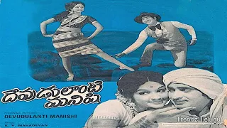 Devudu Lanti Manishi Full Movie|| దేవుడు లాంటి మనిషి సినిమా || కృష్ణ || మంజుల || ట్రెండ్జ్ తెలుగు