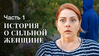 Жизнь после развода. Волны судьбы. Часть 1 | ЛУЧШАЯ МЕЛОДРАМА | ФИЛЬМ НА ВЕЧЕР | НОВОЕ КИНО 2024