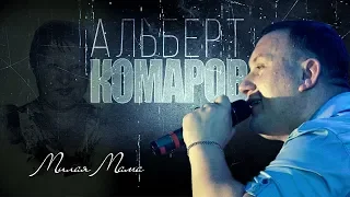 АЛЬБЕРТ КОМАРОВ - МИЛАЯ МАМА