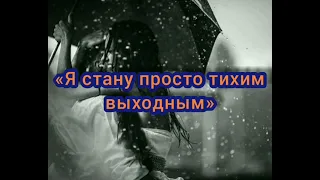 «Я стану просто тихим выходным», признание в любви, стихи о любви. Читает автор: Резниченко Максим