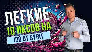 Делаем иксы на IDO от BYBIT