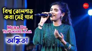 সোশ্যাল মিডিয়া তোলপাড় যে গানে | Mera Dil Ye Pukare Aaja | Suna Suna Hey Jaha | Ankita Bhattacharya