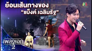 ย้อนเส้นทางของ "แบ็งค์ เฉลิมรัฐ" | เพลงเอกซีซั่น2