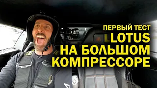 Lotus: первая поездка по треку на новом компрессоре! [BMIRussian]