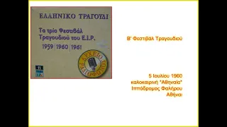 Β' Φεστιβάλ Τραγουδιού του Ε.Ι.Ρ 1960