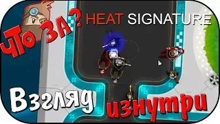 Что за Heat Signature ? - Взгляд Изнутри