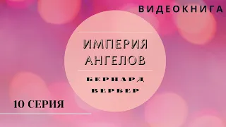 Видеокнига "Империя Ангелов" Бернард Вербер 10 серия